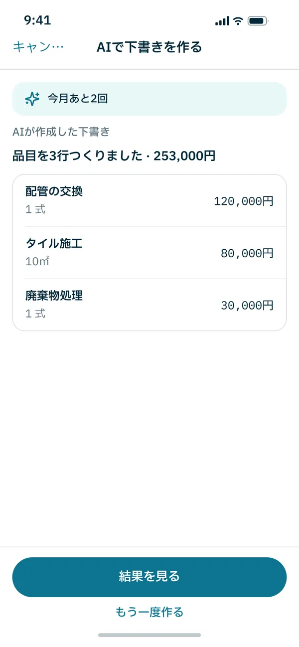 アプリでAIが作った見積の下書き画面 — 品目3行と合計