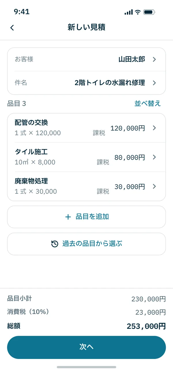 アプリの新しい見積の画面 — お客様・件名・品目3つと合計