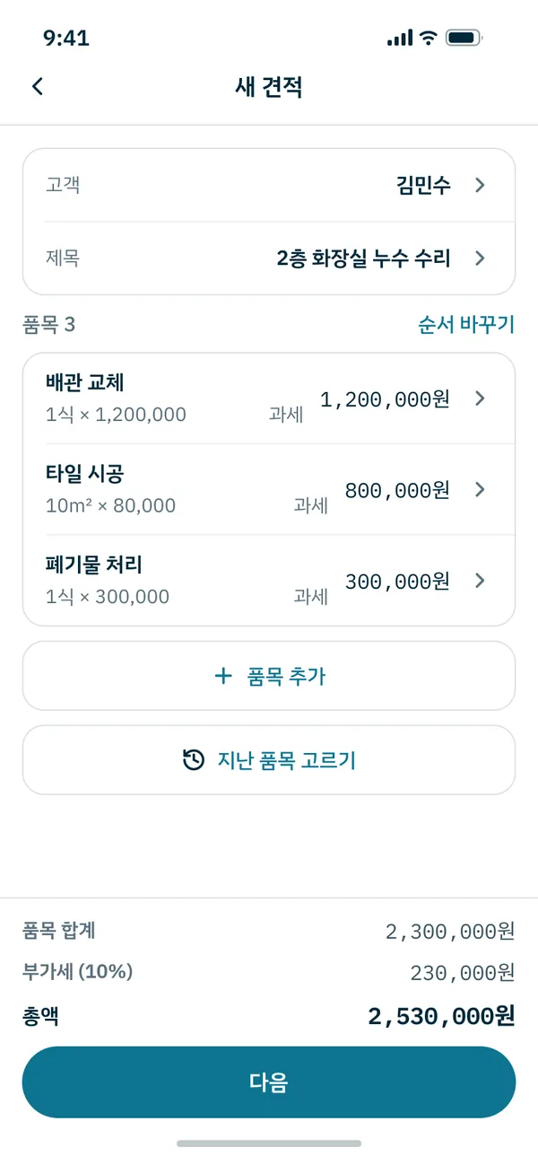 앱의 새 견적 화면 — 고객 · 제목 · 품목 셋과 합계